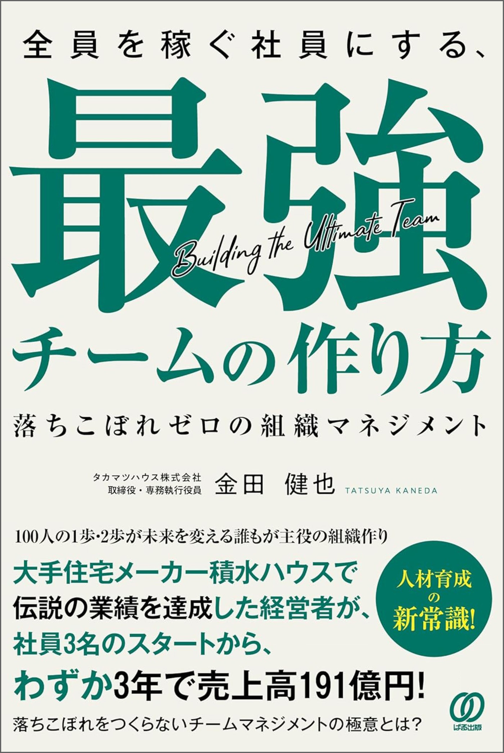 全員を稼ぐ社員にする、最強チームの作り方