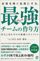 全員を稼ぐ社員にする、最強チームの作り方