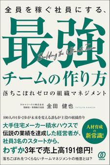 全員を稼ぐ社員にする、最強チームの作り方