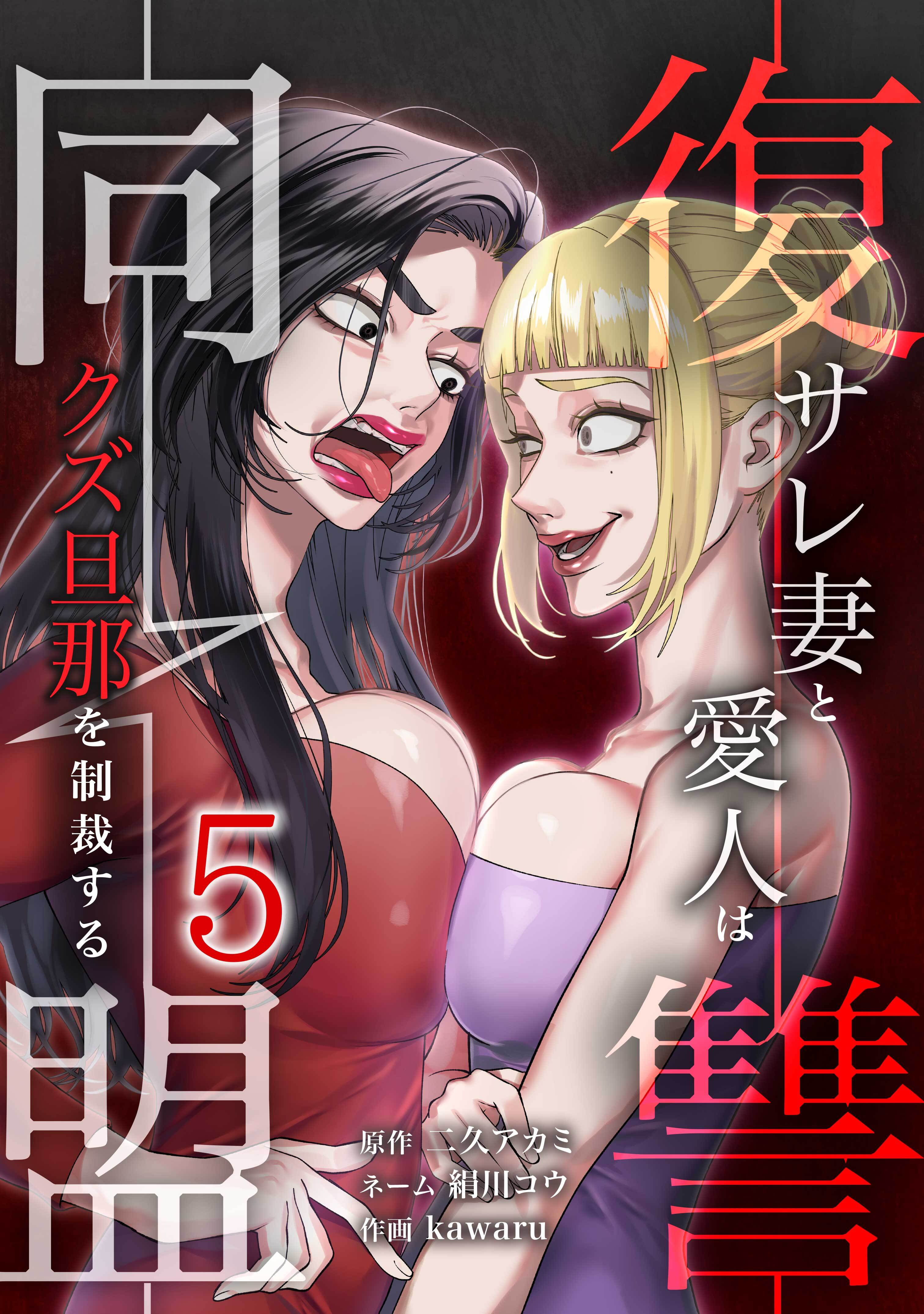 復讐同盟 ―サレ妻と愛人はクズ旦那を制裁する―【単行本版】 5巻