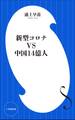 新型コロナVS中国14億人(小学館新書)
