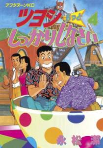 ツヨシもっとしっかりしなさい 4巻 永松潔 人気マンガを毎日無料で配信中 無料 試し読みならamebaマンガ 旧 読書のお時間です ツヨシもっとしっかりしなさい 4巻 永松潔 人気マンガを毎日無料で配信中 無料 試し読みならamebaマンガ 旧 読書のお時間です