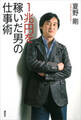 1兆円を稼いだ男の仕事術