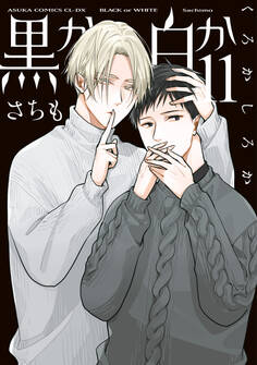 黒か白か 第11巻