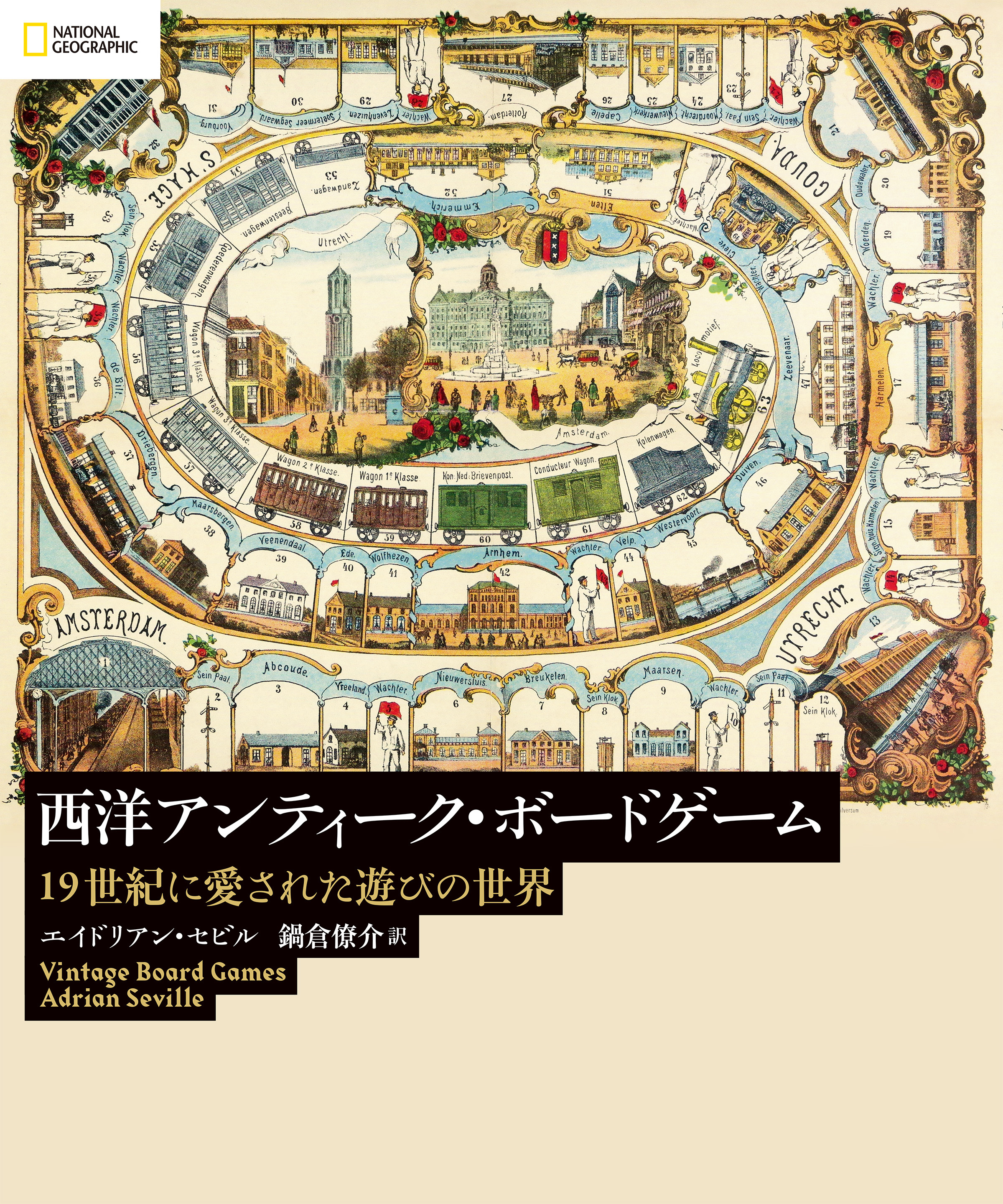 西洋アンティーク・ボードゲーム 19世紀に愛された遊びの世界