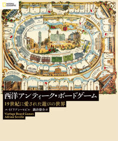 西洋アンティーク・ボードゲーム 19世紀に愛された遊びの世界