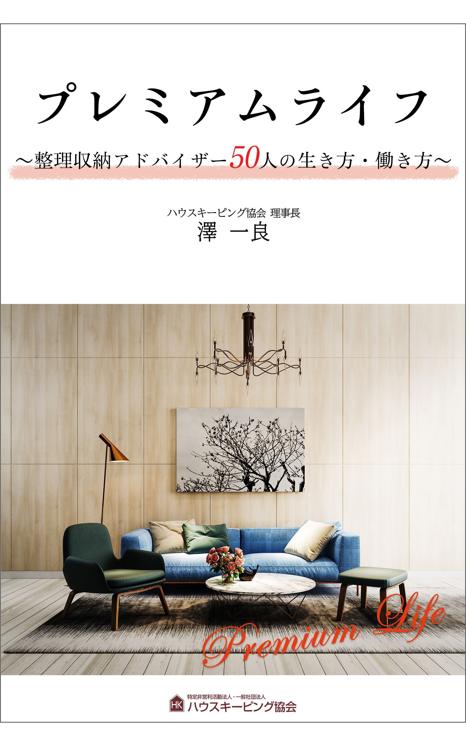 プレミアムライフ ～整理収納アドバイザー50人の生き方・働き方～