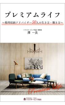 プレミアムライフ ~整理収納アドバイザー50人の生き方・働き方~