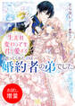 【期間限定 試し読み増量版】生まれ変わっても君を愛すると言ってくれたのは婚約者の弟でした【特典SS付】