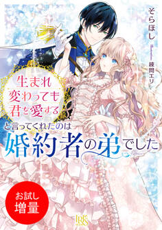 【期間限定 試し読み増量版】生まれ変わっても君を愛すると言ってくれたのは婚約者の弟でした【特典SS付】