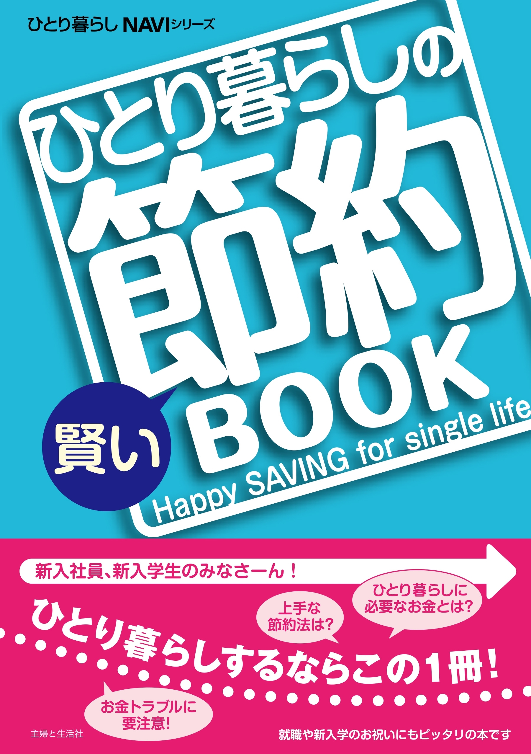 ひとり暮らしの賢い節約ＢＯＯＫ