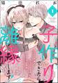 子作りできたら離縁します! ちっぱい令嬢は幼なじみ公爵のいちゃあま愛撫でイきっぱなし(分冊版) 【第1話】