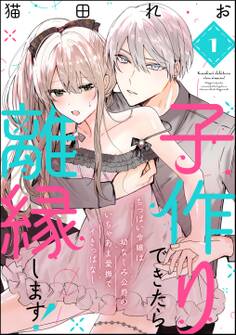 子作りできたら離縁します! ちっぱい令嬢は幼なじみ公爵のいちゃあま愛撫でイきっぱなし(分冊版)