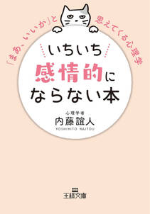 いちいち感情的にならない本