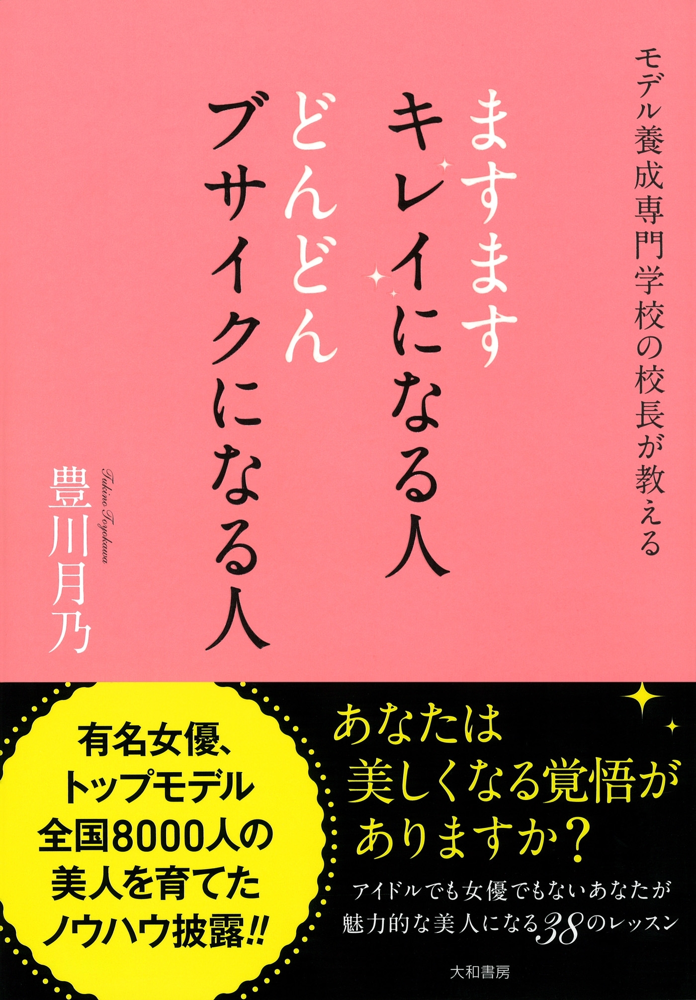 ますますキレイになる人 どんどんブサイクになる人1巻(最新刊)|豊川月