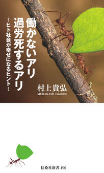 働かないアリ 過労死するアリ~ヒト社会が幸せになるヒント~