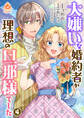 大嫌いな婚約者が理想の旦那様でした 4 【合本版】