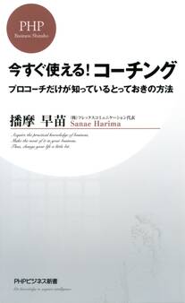 今すぐ使える!コーチング