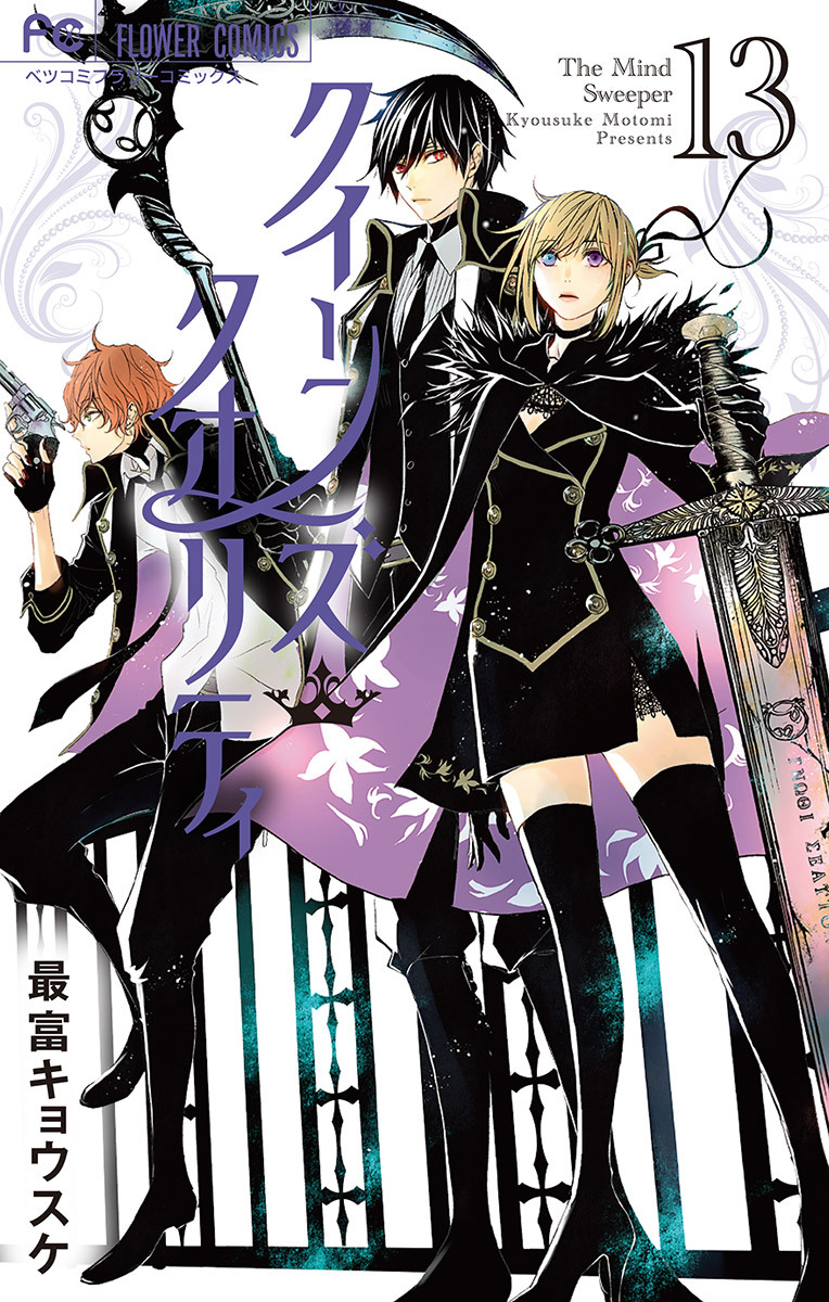 クイーンズ・クオリティ　13【デジタル特典付き】