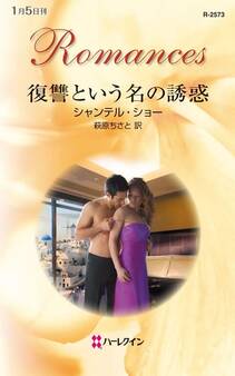 復讐という名の誘惑