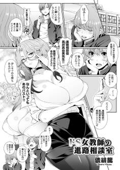 ドS女教師の進路相談室