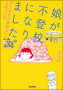 娘が不登校になりました。「うちの子は関係ない」と思ってた