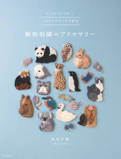 バリオンステッチで作る動物刺繍のアクセサリー