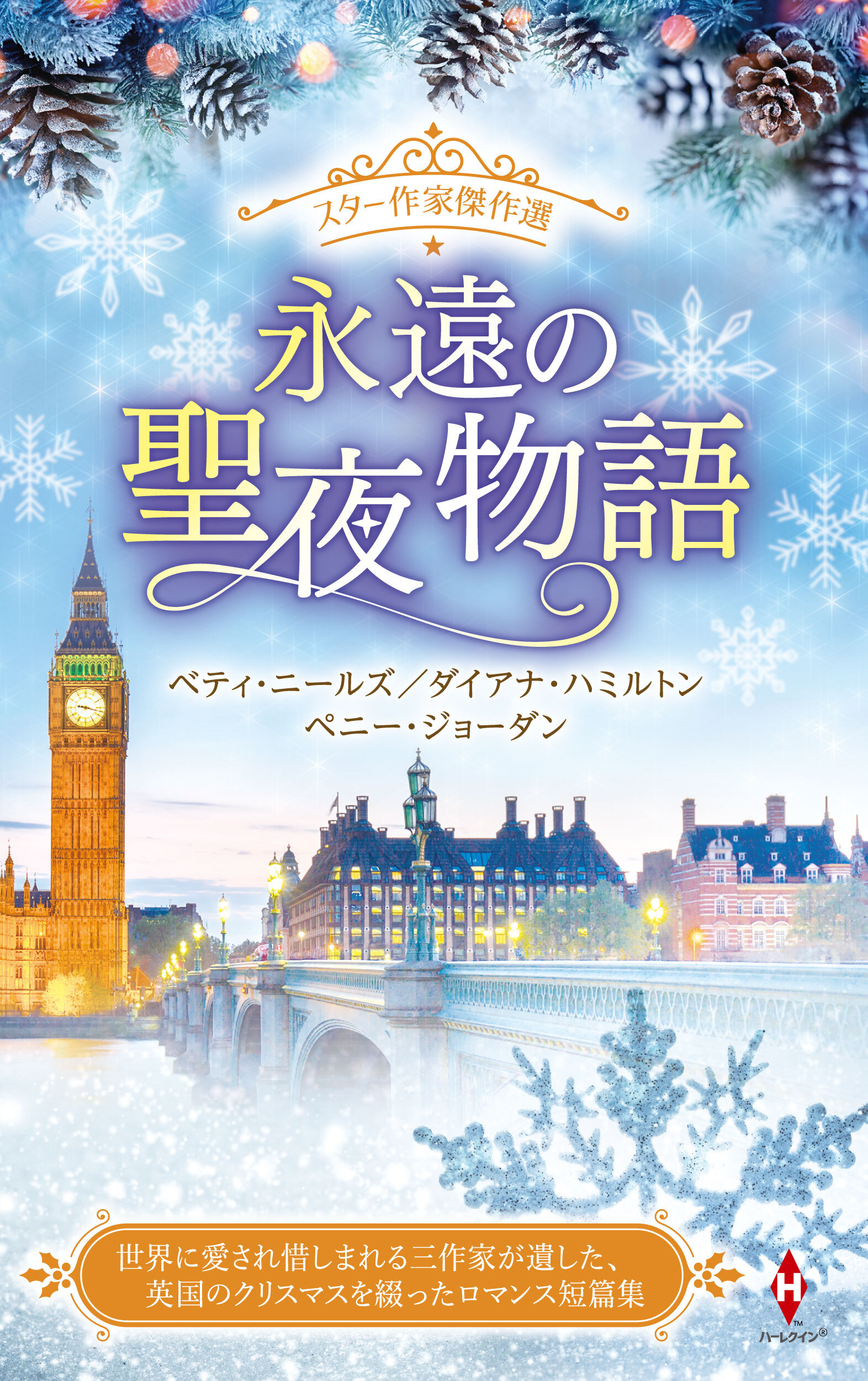 スター作家傑作選～永遠の聖夜物語～