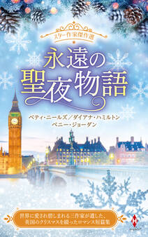 スター作家傑作選~永遠の聖夜物語~