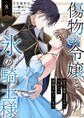 傷物令嬢と氷の騎士様~前世で護衛した少年に今世では溺愛されています~8