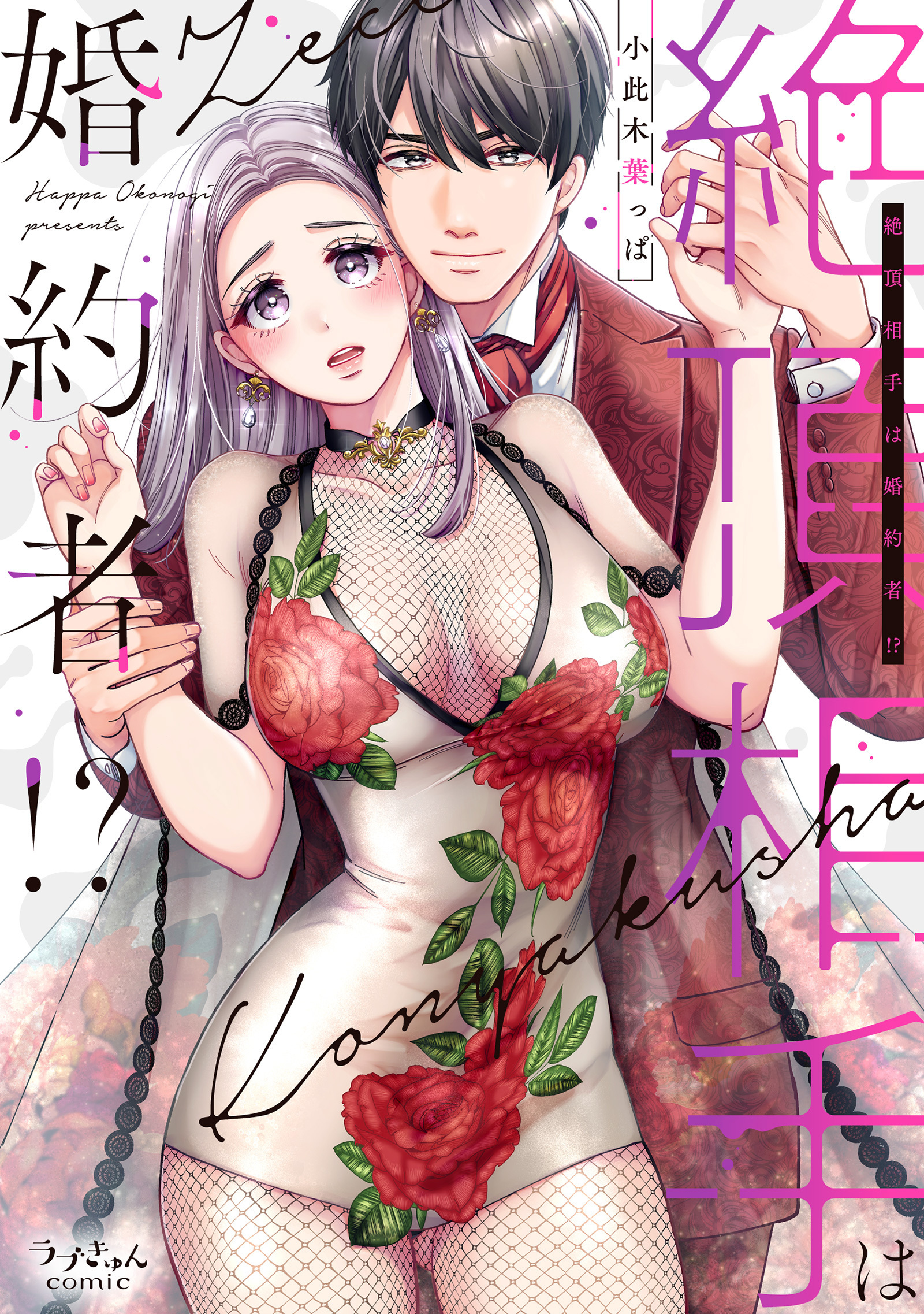 【期間限定　無料お試し版　閲覧期限2026年2月1日】絶頂相手は婚約者!?【単行本版】