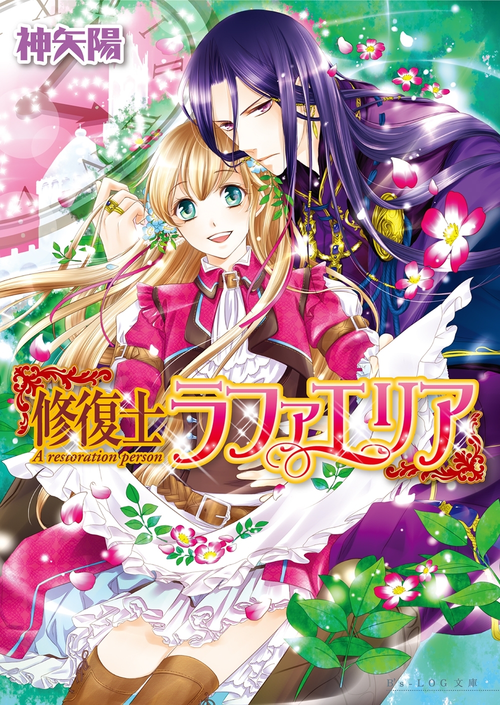 修復士ラファエリア1