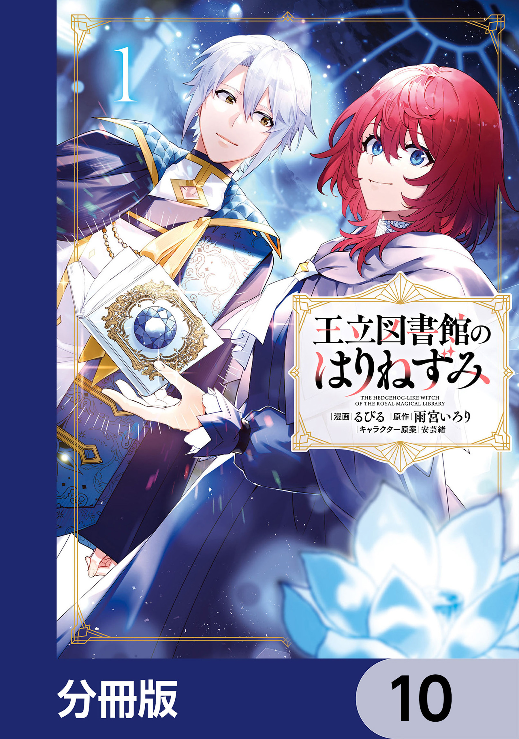 王立図書館のはりねずみ【分冊版】　10