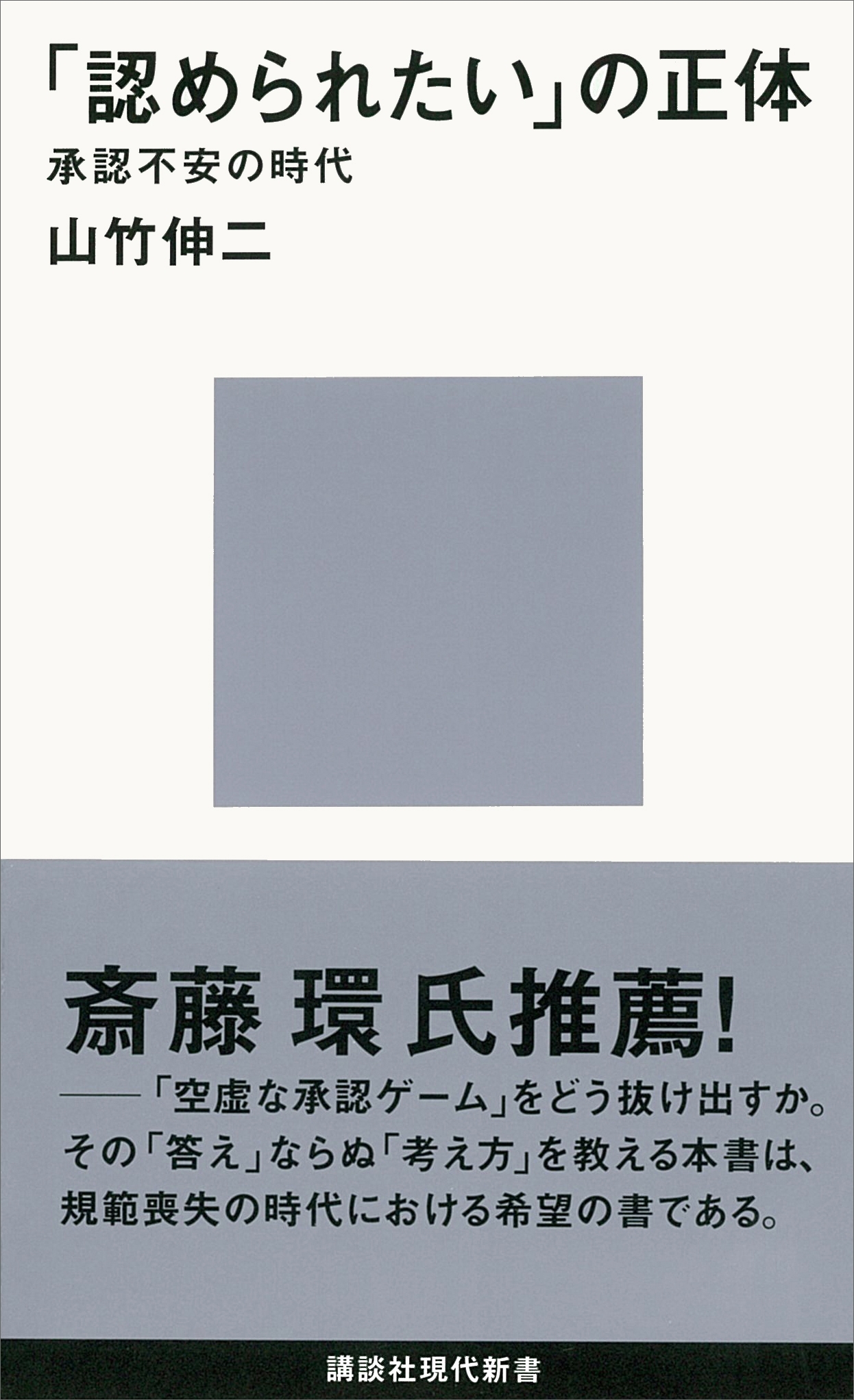 「認められたい」の正体　承認不安の時代