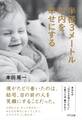半径3メートル以内を幸せにする(きずな出版)