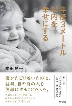 半径3メートル以内を幸せにする(きずな出版)
