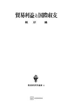 貿易利益と国際収支(数量経済学選書)