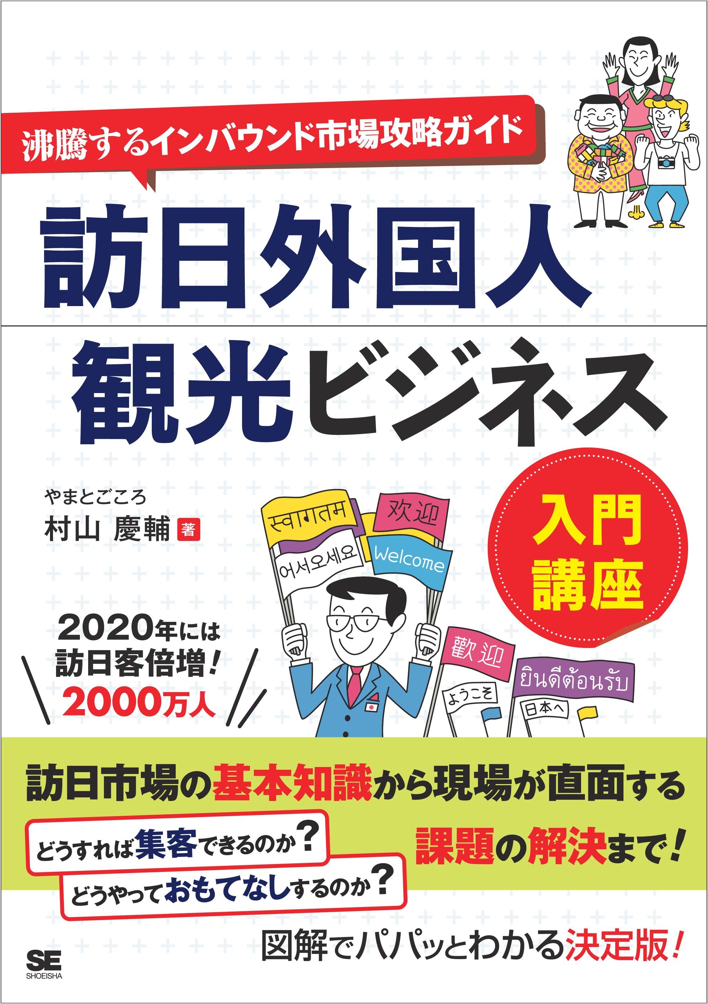 訪日外国人観光ビジネス入門講座  沸騰するインバウンド市場攻略ガイド