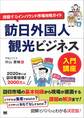 訪日外国人観光ビジネス入門講座 沸騰するインバウンド市場攻略ガイド
