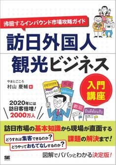 訪日外国人観光ビジネス入門講座 沸騰するインバウンド市場攻略ガイド