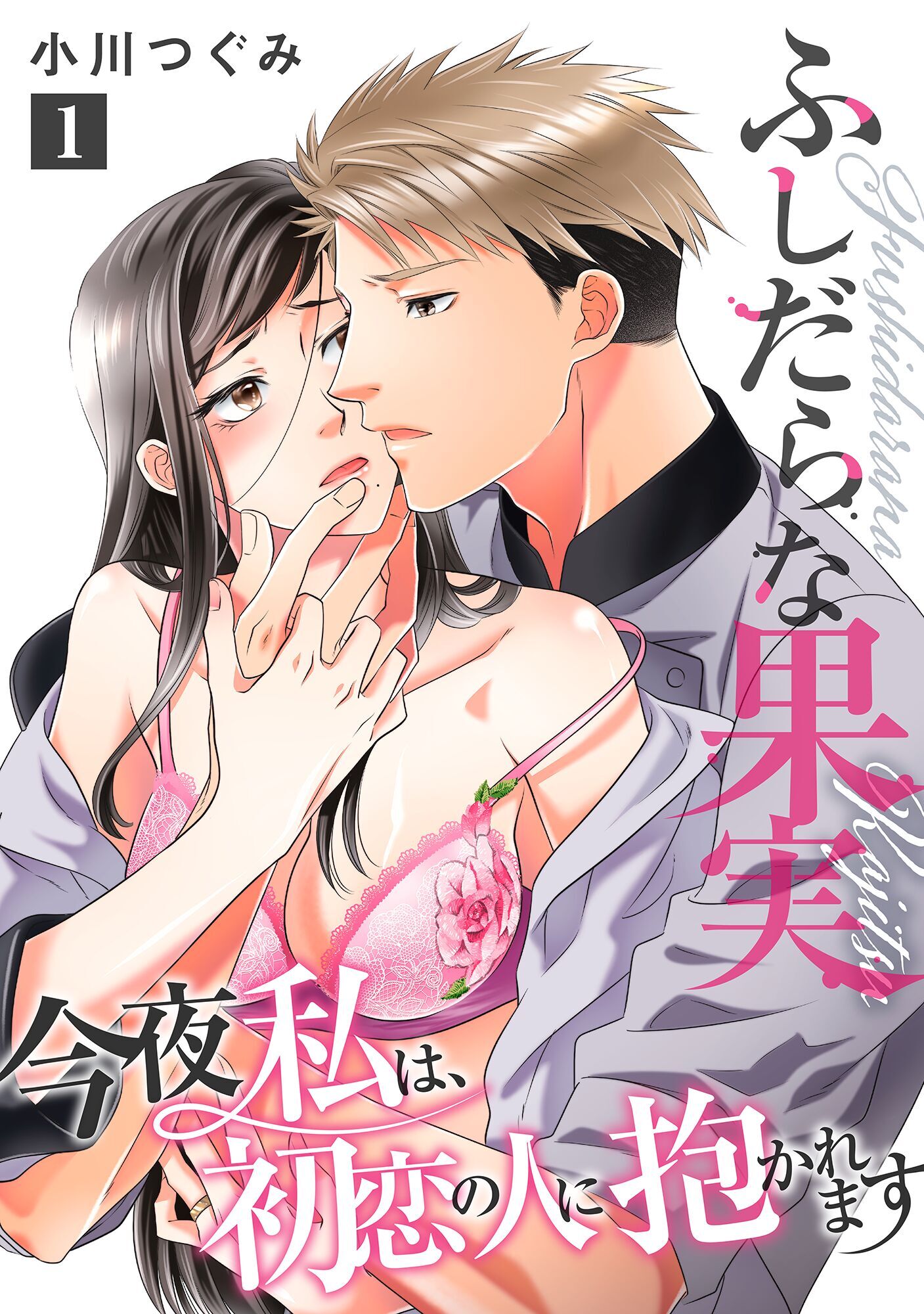 【期間限定　無料お試し版】ふしだらな果実 今夜私は、初恋の人に抱かれます【単話】 1