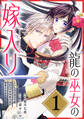 【期間限定 無料お試し版 閲覧期限2026年6月28日】龍の巫女の嫁入り~いらないほうの娘、つがいの帝国総司令に溺愛される~(単話版)第1話