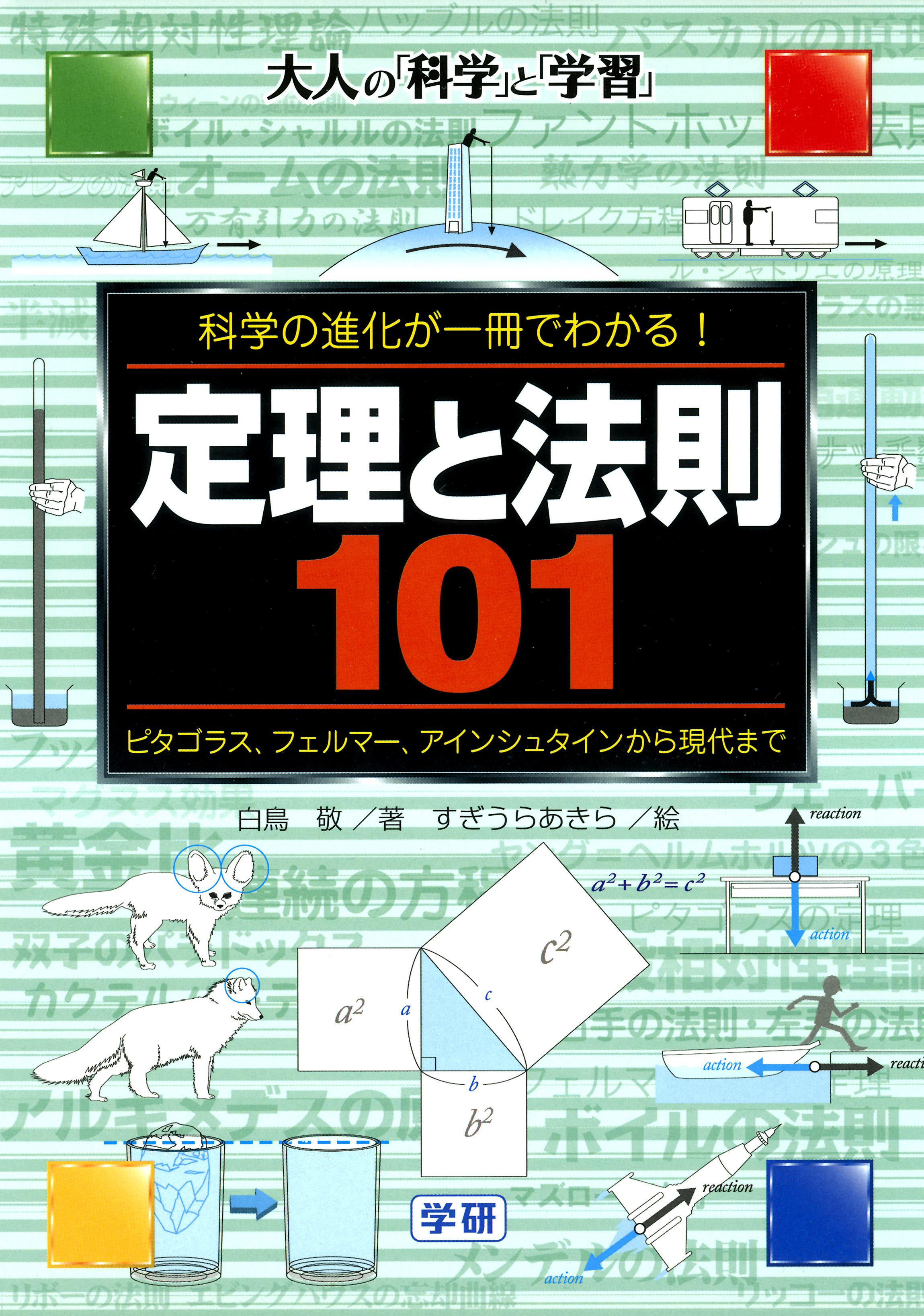 定理と法則101 科学の進化が一冊でわかる！