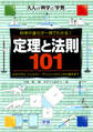 定理と法則101 科学の進化が一冊でわかる!