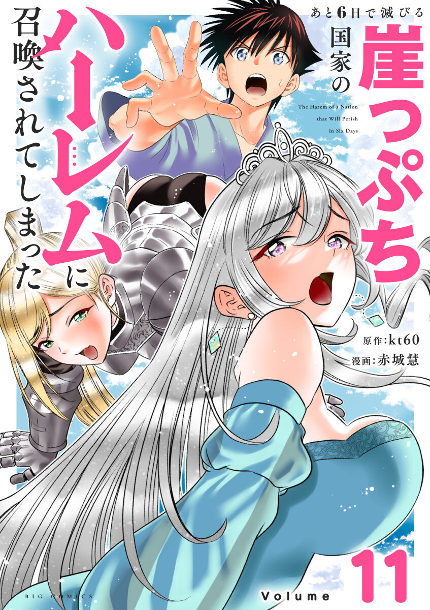 あと6日で滅びる崖っぷち国家のハーレムに召喚されてしまった【単話】 11