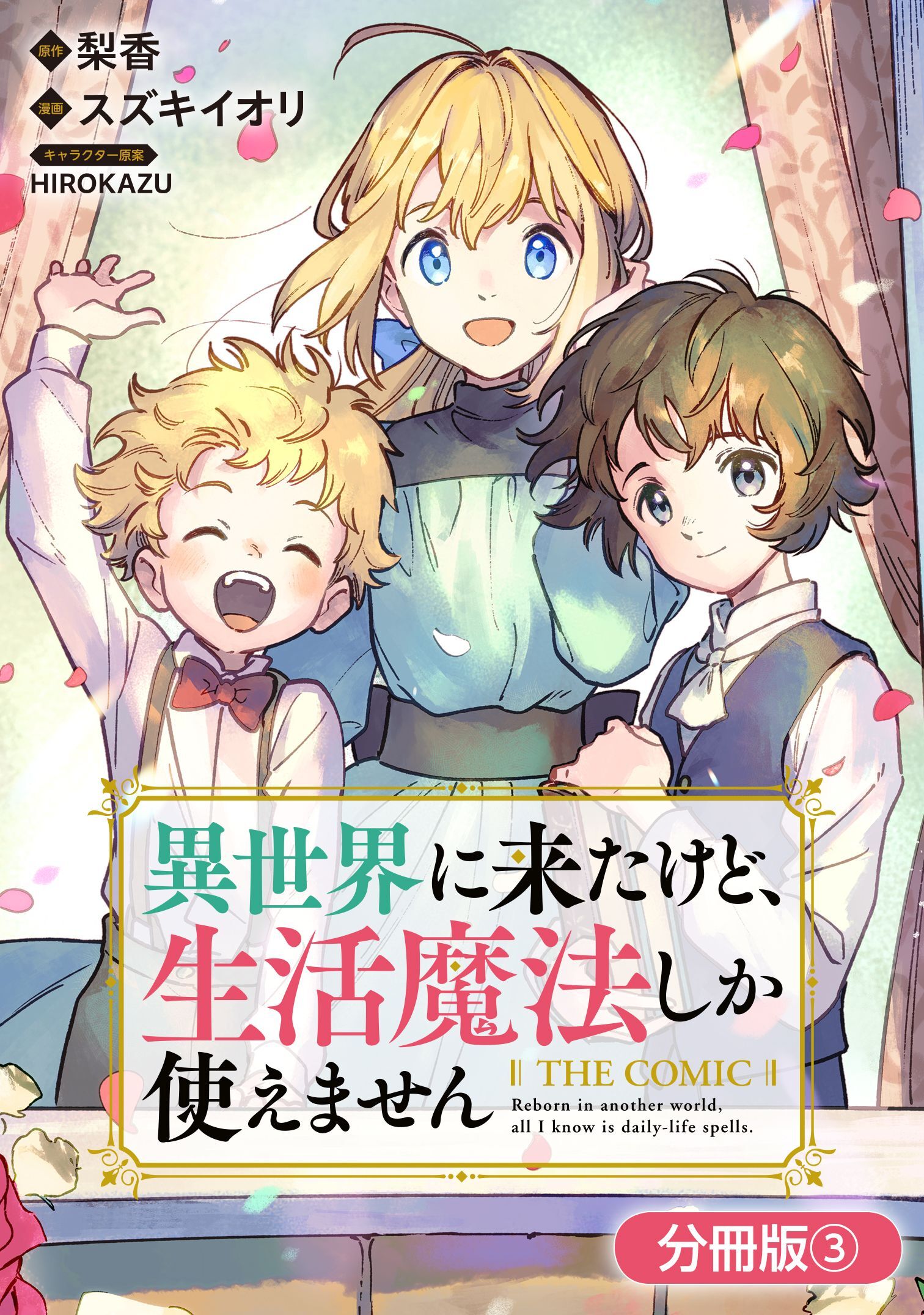 異世界に来たけど、生活魔法しか使えません THE COMIC【分冊版】 3巻