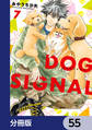 DOG　SIGNAL【分冊版】　55
