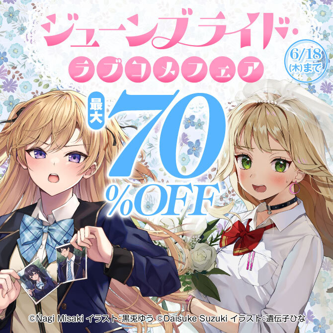 ジューンブライド・ラブコメフェア