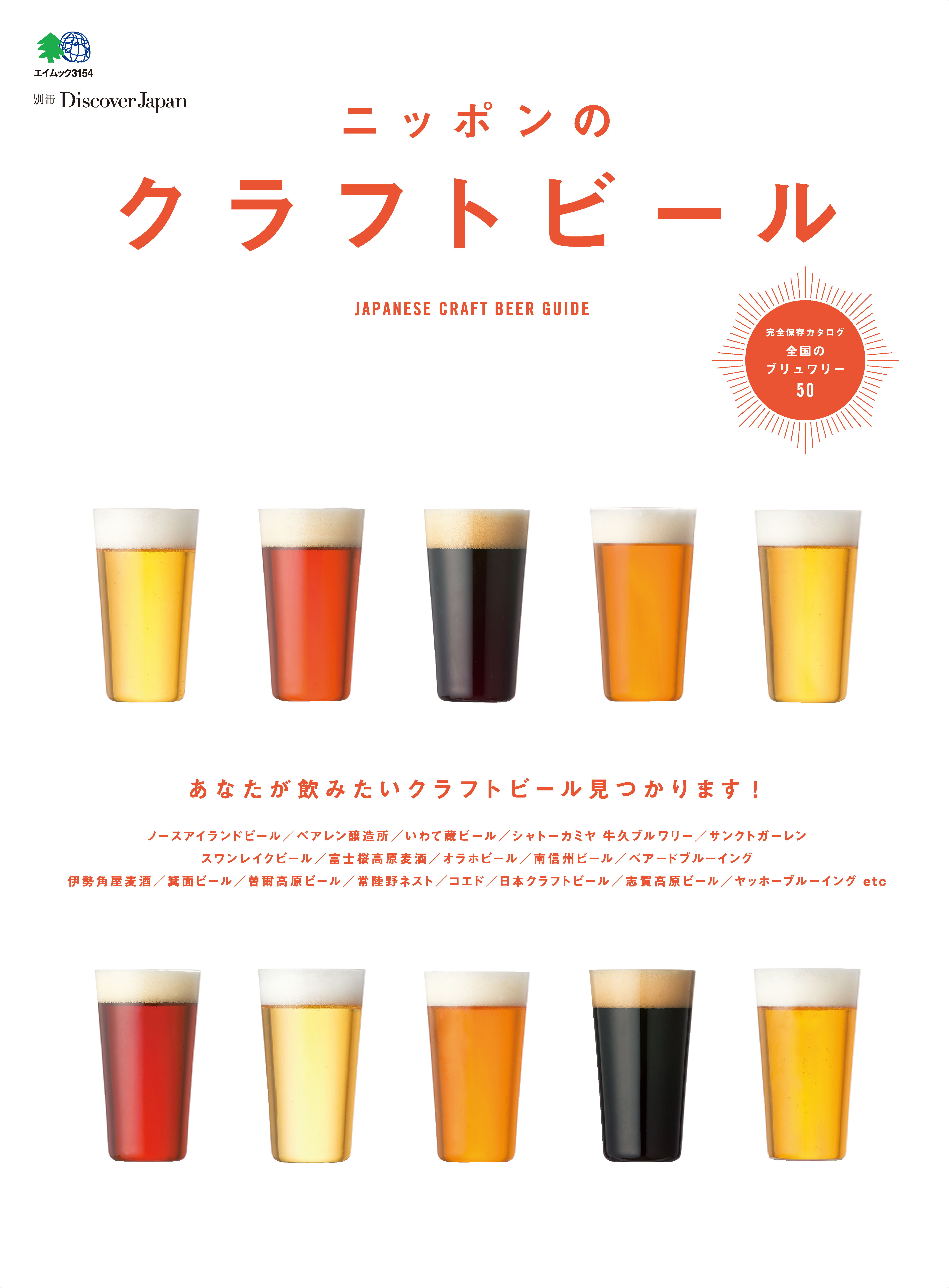 別冊Discover Japan 2015年7月号「ニッポンのクラフトビール」