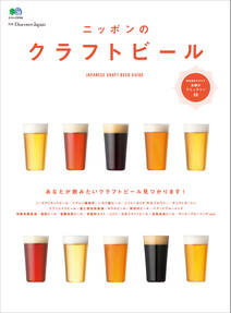 別冊Discover Japan 2015年7月号「ニッポンのクラフトビール」